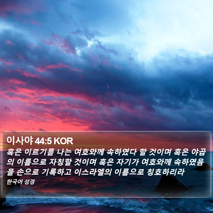 이사야 44:5 KOR Bible Study