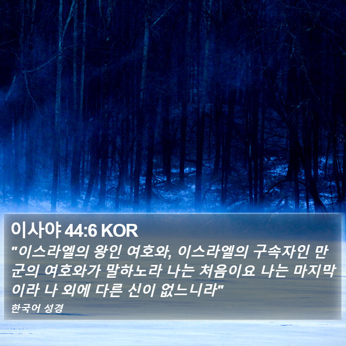 이사야 44:6 KOR Bible Study