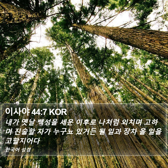 이사야 44:7 KOR Bible Study