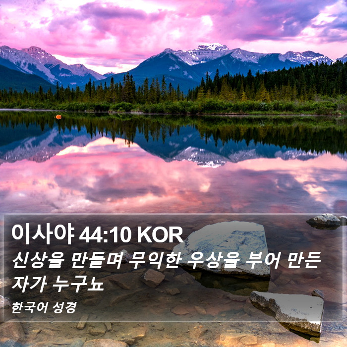 이사야 44:10 KOR Bible Study