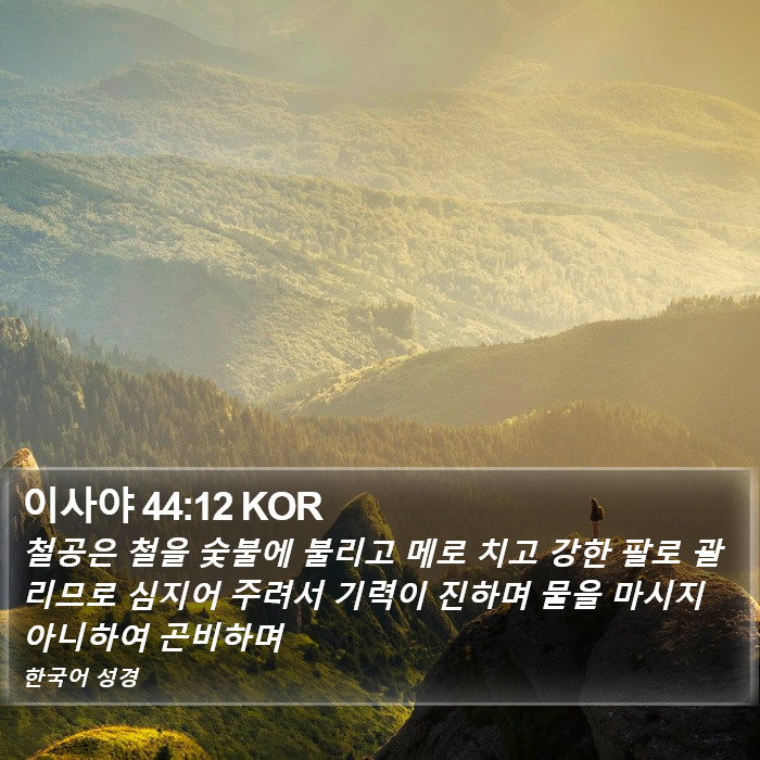 이사야 44:12 KOR Bible Study