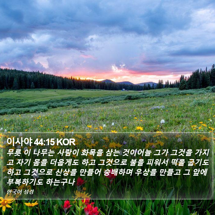 이사야 44:15 KOR Bible Study