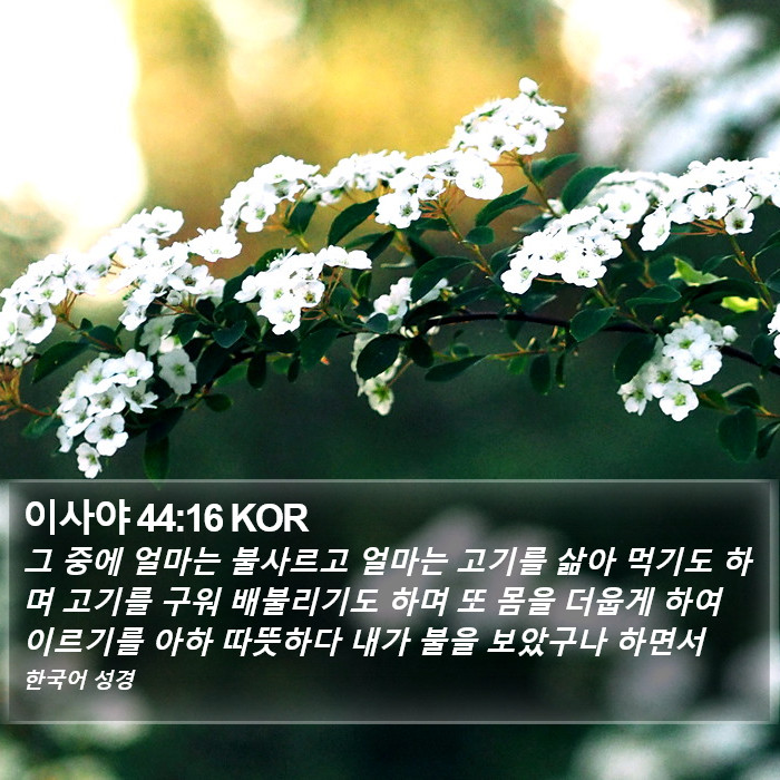 이사야 44:16 KOR Bible Study