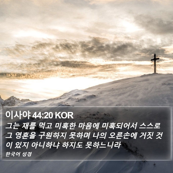 이사야 44:20 KOR Bible Study