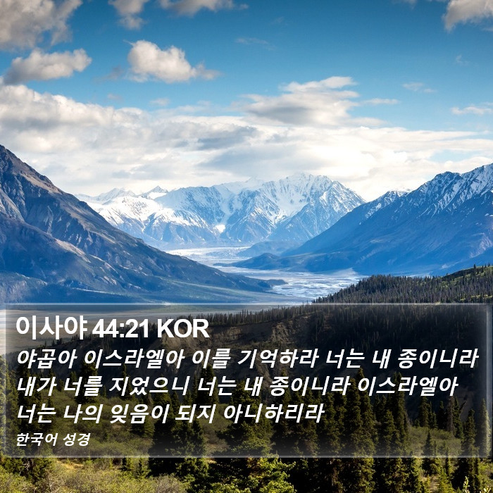 이사야 44:21 KOR Bible Study