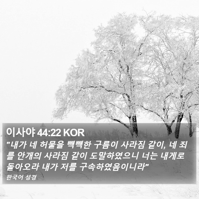 이사야 44:22 KOR Bible Study