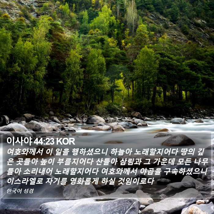 이사야 44:23 KOR Bible Study