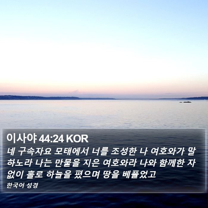 이사야 44:24 KOR Bible Study