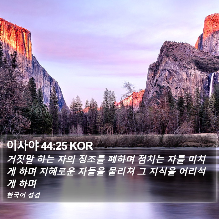 이사야 44:25 KOR Bible Study