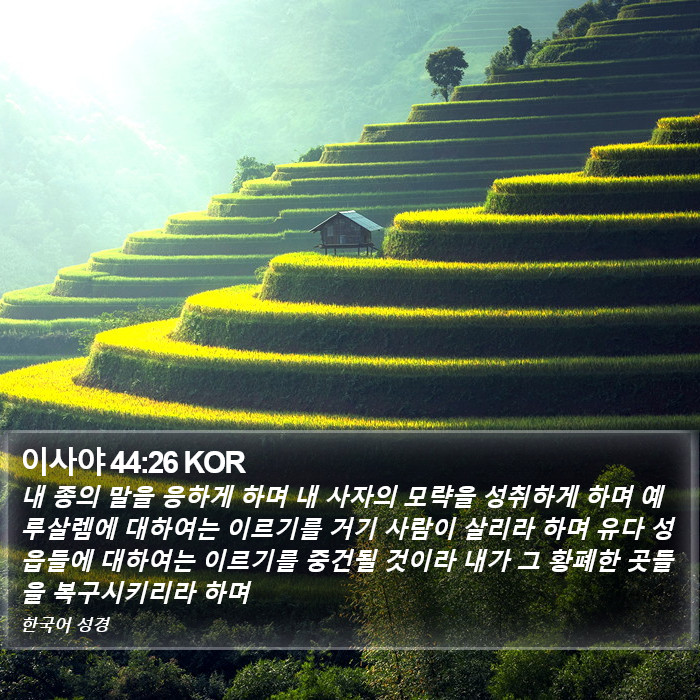 이사야 44:26 KOR Bible Study