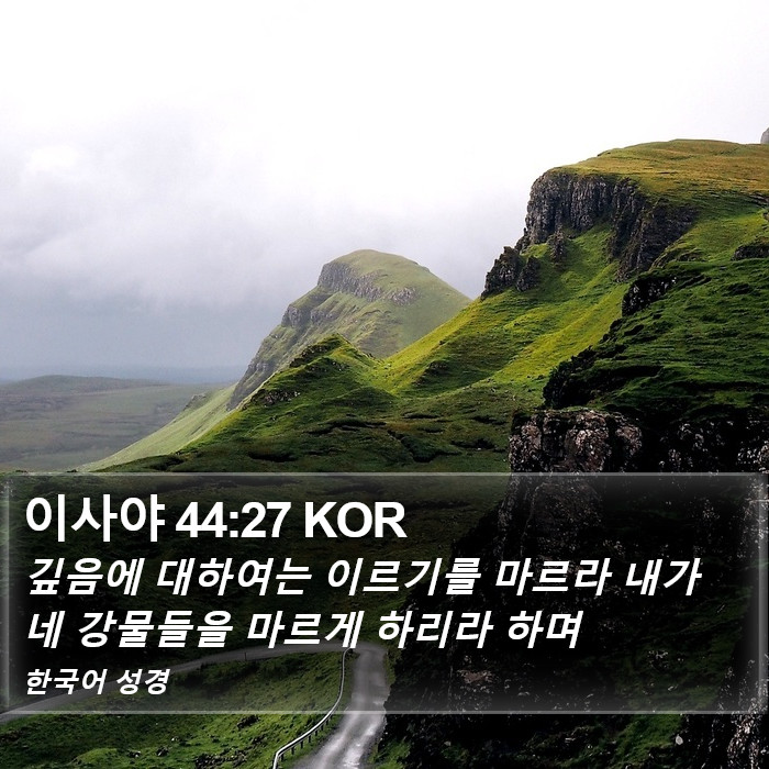 이사야 44:27 KOR Bible Study