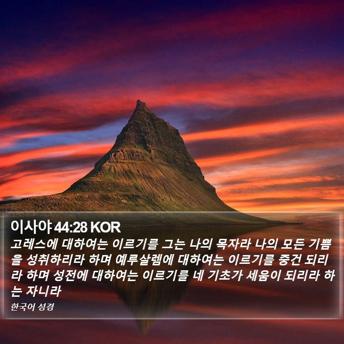 이사야 44:28 KOR Bible Study