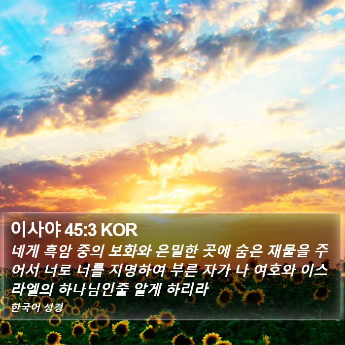 이사야 45:3 KOR Bible Study