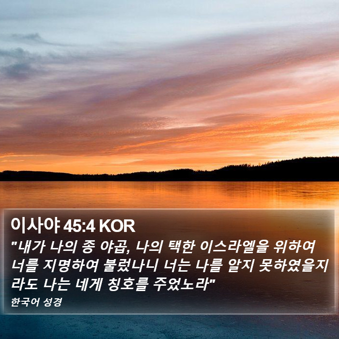 이사야 45:4 KOR Bible Study