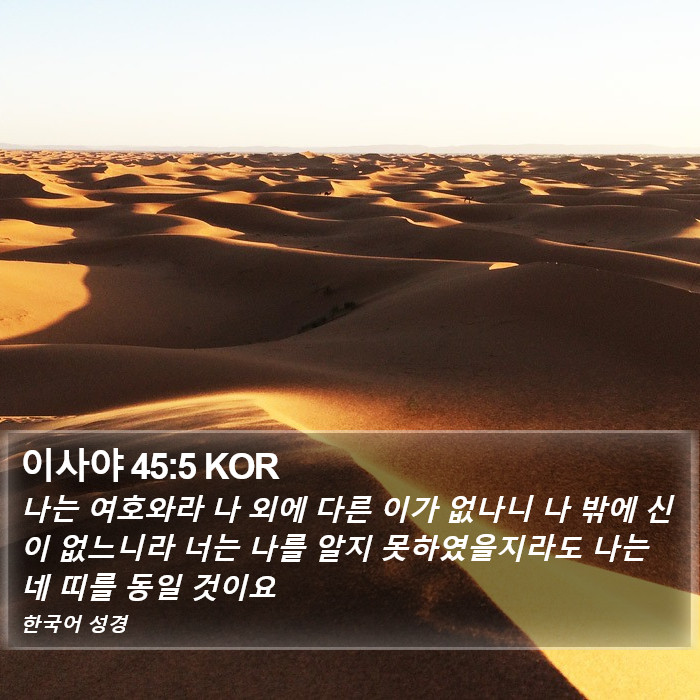 이사야 45:5 KOR Bible Study