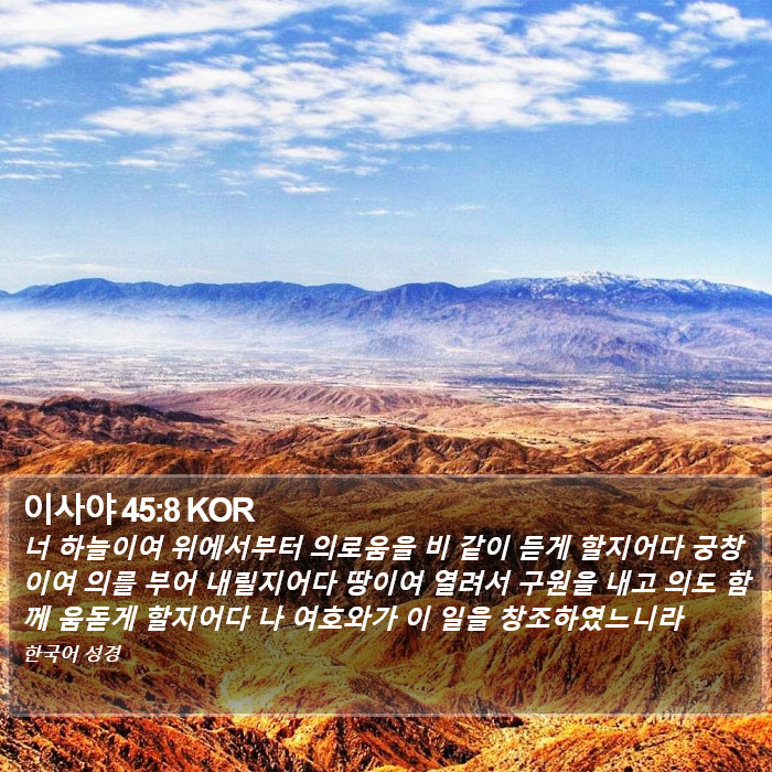 이사야 45:8 KOR Bible Study