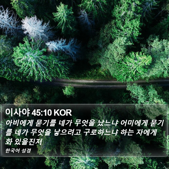 이사야 45:10 KOR Bible Study