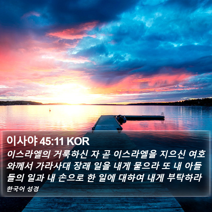 이사야 45:11 KOR Bible Study