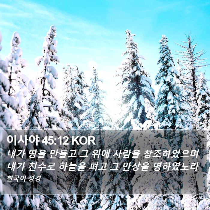 이사야 45:12 KOR Bible Study