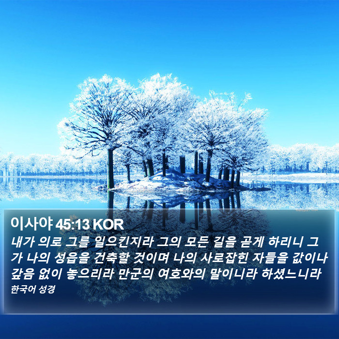 이사야 45:13 KOR Bible Study