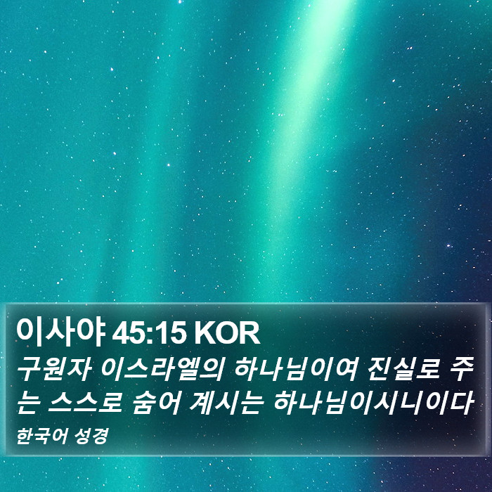 이사야 45:15 KOR Bible Study