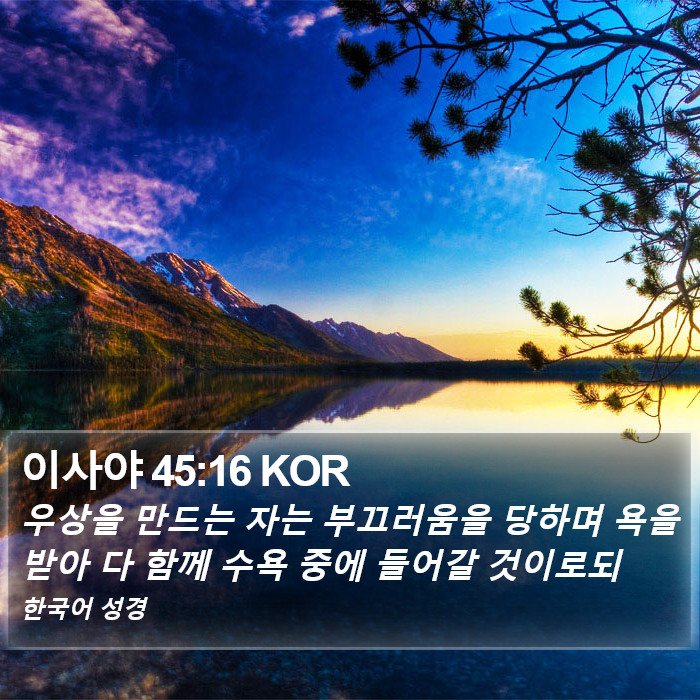 이사야 45:16 KOR Bible Study