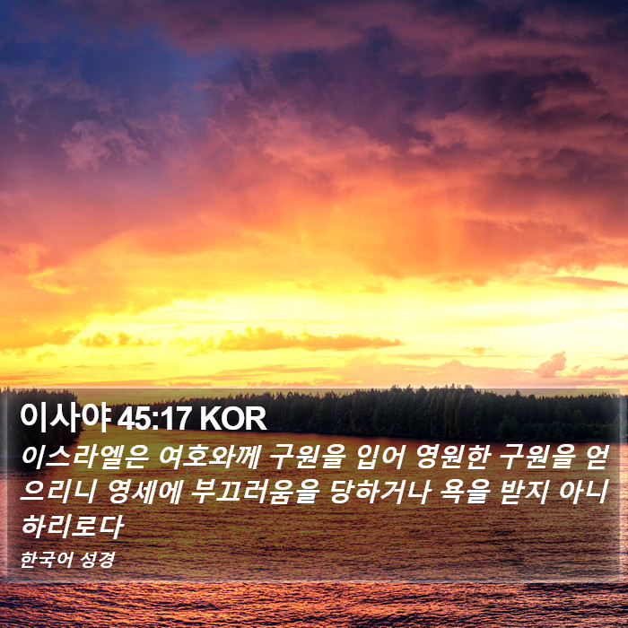 이사야 45:17 KOR Bible Study