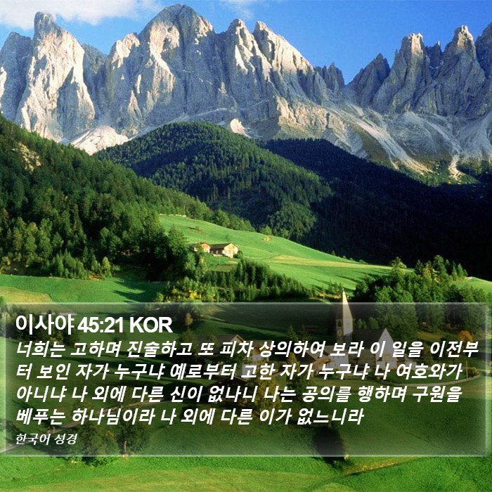 이사야 45:21 KOR Bible Study