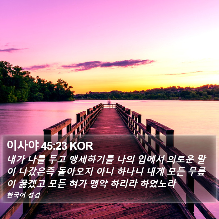 이사야 45:23 KOR Bible Study