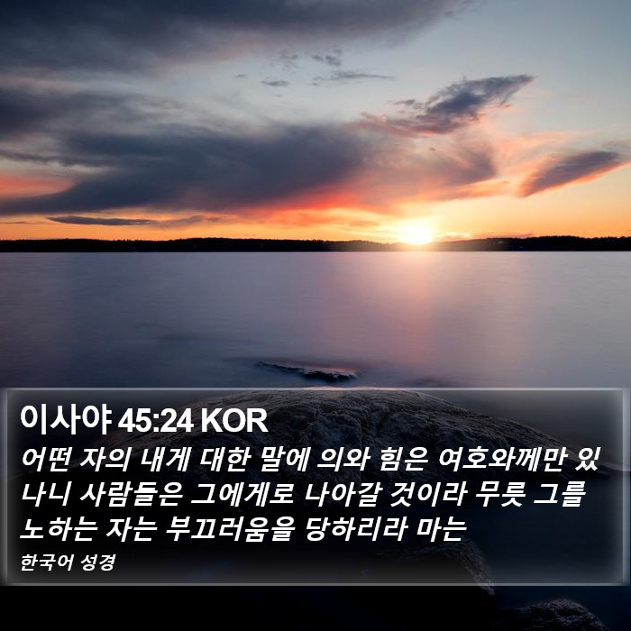 이사야 45:24 KOR Bible Study