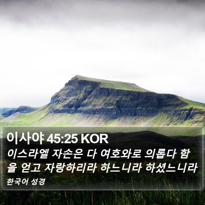 이사야 45:25 KOR Bible Study