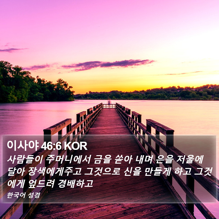 이사야 46:6 KOR Bible Study