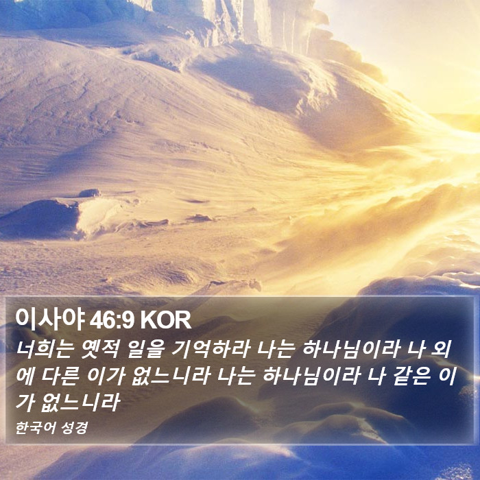 이사야 46:9 KOR Bible Study