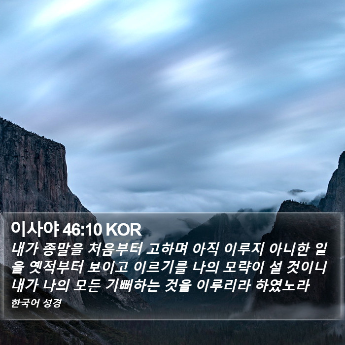 이사야 46:10 KOR Bible Study