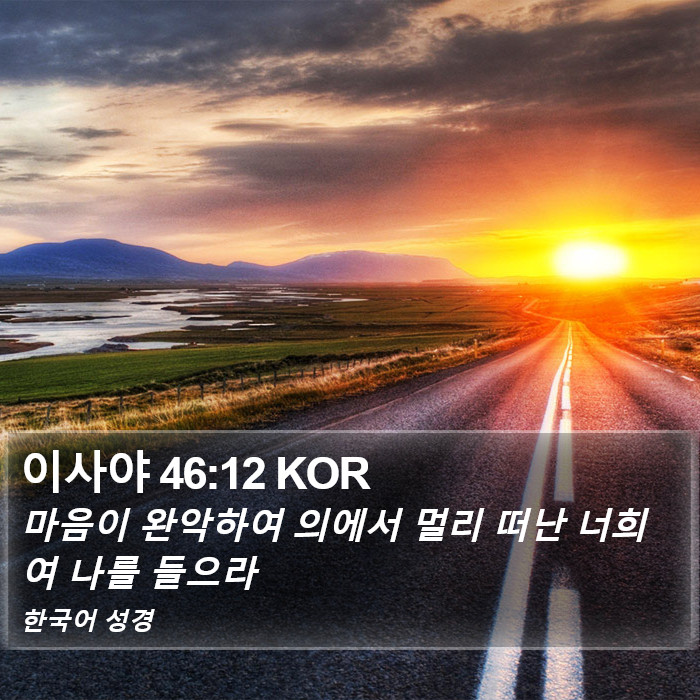 이사야 46:12 KOR Bible Study