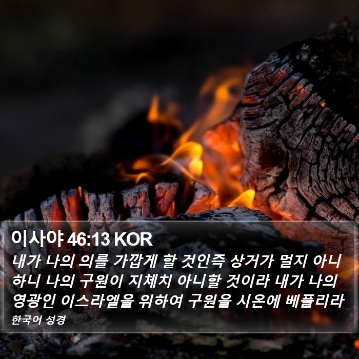 이사야 46:13 KOR Bible Study