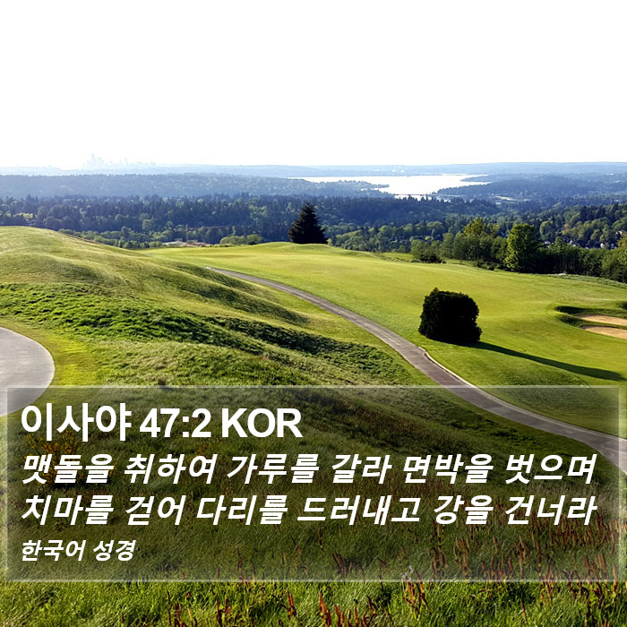 이사야 47:2 KOR Bible Study