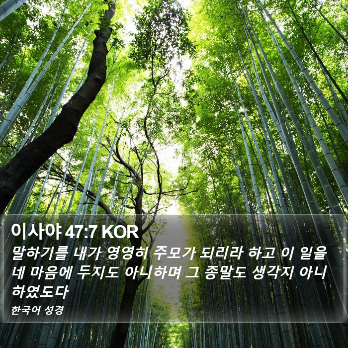 이사야 47:7 KOR Bible Study