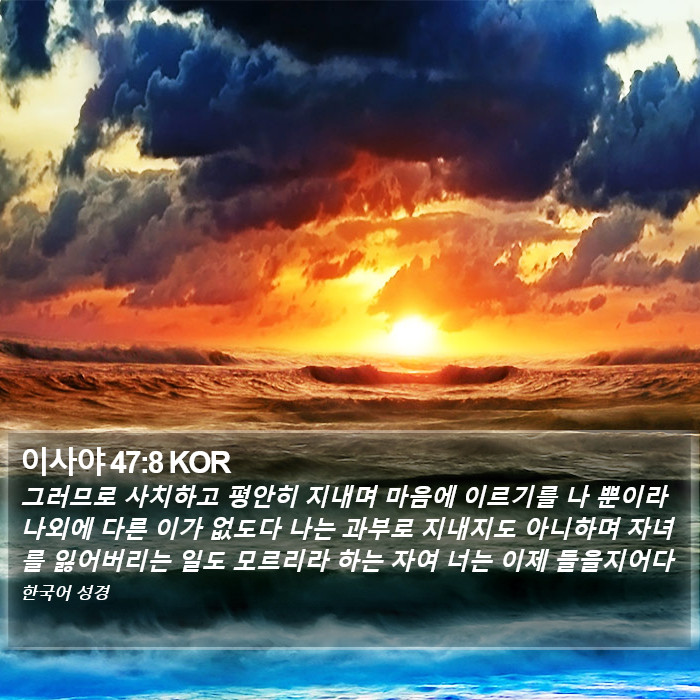 이사야 47:8 KOR Bible Study