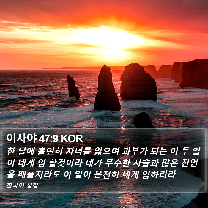 이사야 47:9 KOR Bible Study