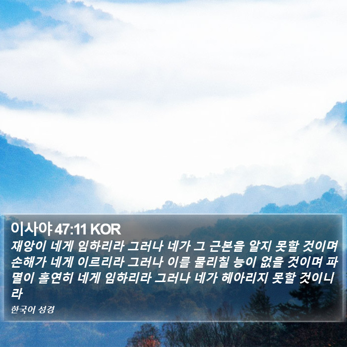 이사야 47:11 KOR Bible Study