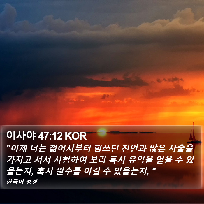 이사야 47:12 KOR Bible Study