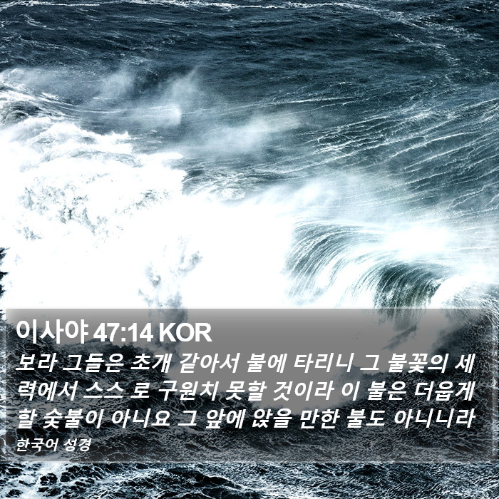 이사야 47:14 KOR Bible Study