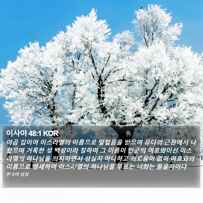 이사야 48:1 KOR Bible Study