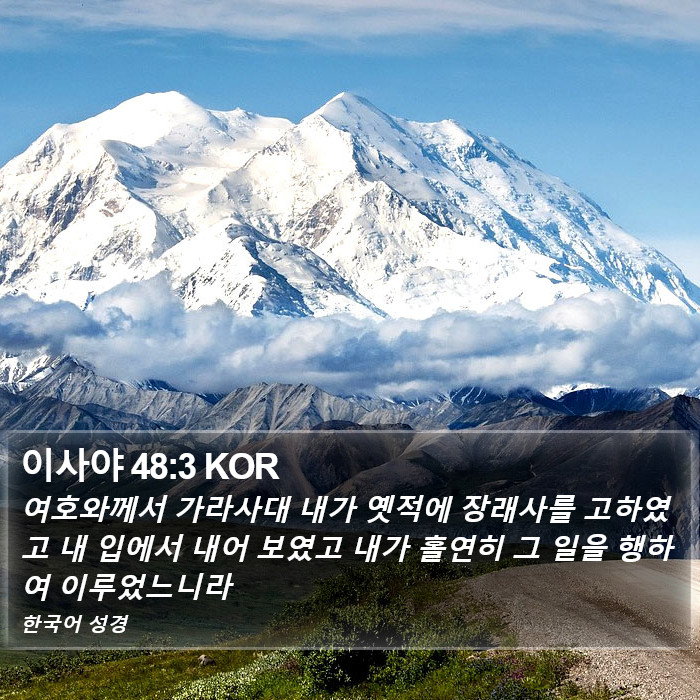 이사야 48:3 KOR Bible Study