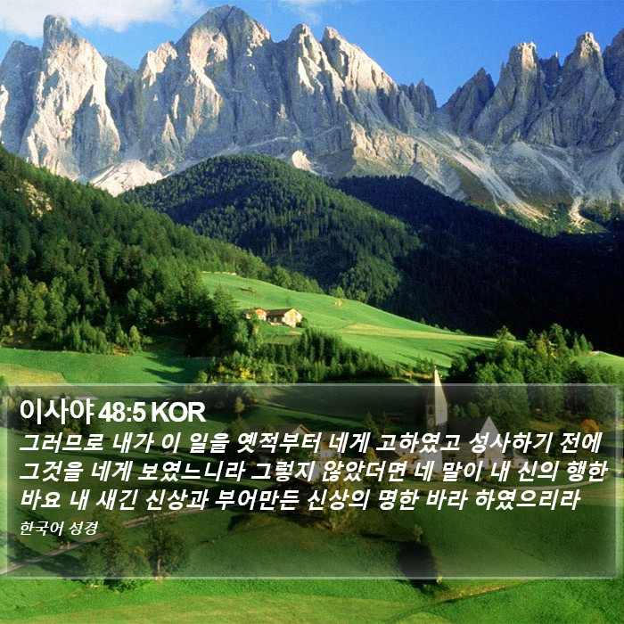 이사야 48:5 KOR Bible Study