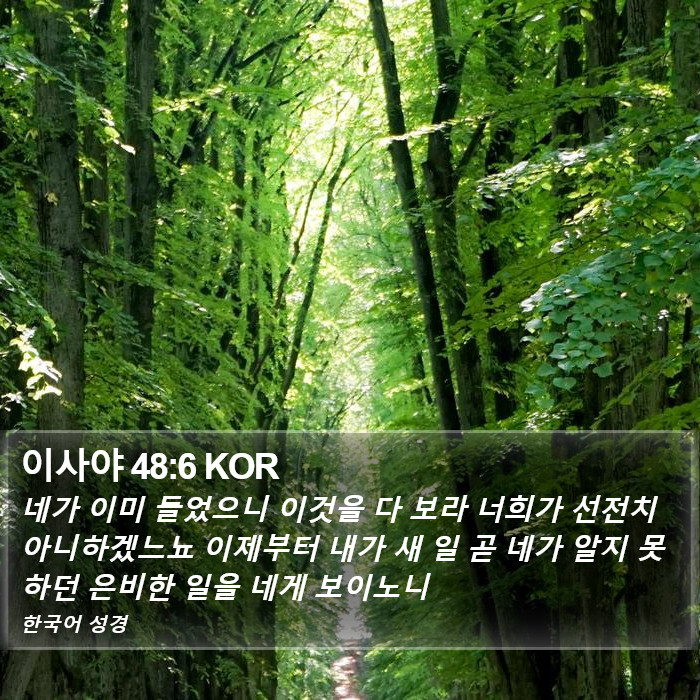 이사야 48:6 KOR Bible Study