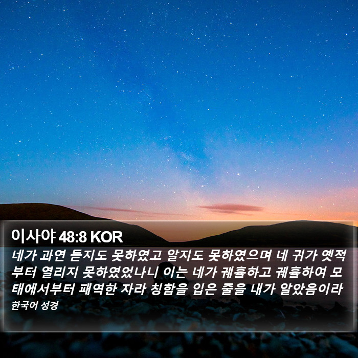 이사야 48:8 KOR Bible Study