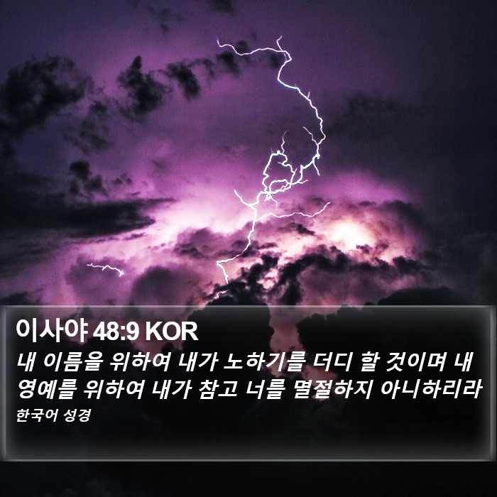 이사야 48:9 KOR Bible Study