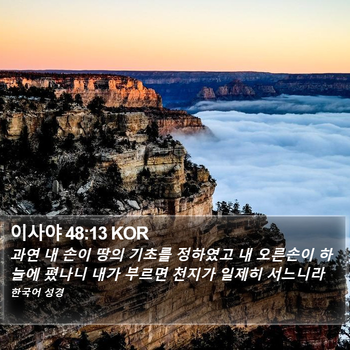 이사야 48:13 KOR Bible Study